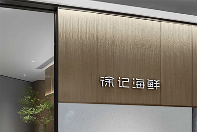 徐记海鲜