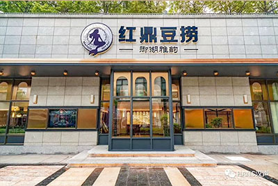 红鼎豆捞-御湖雅韵