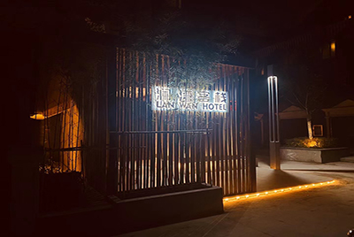 澜湾酒店