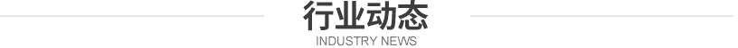 行业动态
